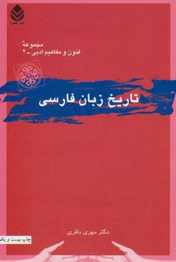 عکس مجموعه فنون و مفاهیم ادبی (۲) تاریخ زبان فارسی