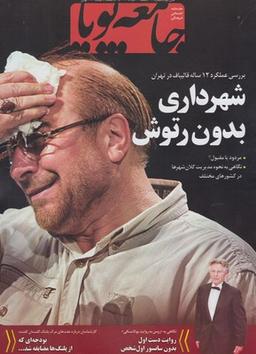 عکس مجله جامعه پویا (۳۶)