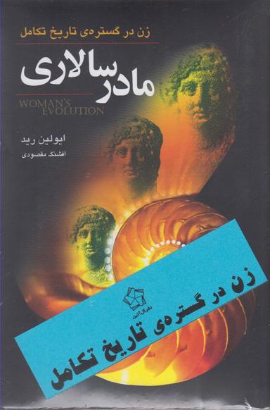 عکس زن در گسترهٔ تاریخ تکامل