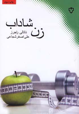 عکس زن شاداب