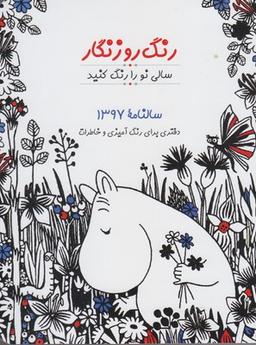 عکس رنگ روزنگار (سالنامه۱۳۹۷، رنگ آمیزی)