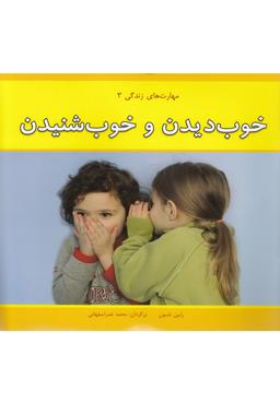 عکس مهارتهای زندگی (۳) خوب دیدن
