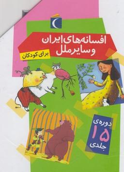 عکس افسانه‌های ایران و سایر ملل برای کودکان (مجموعه ی۱۵ج)