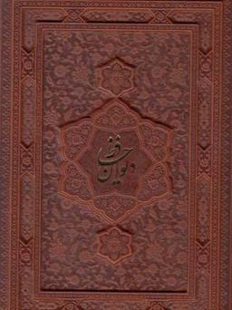 عکس دیوان حافظ