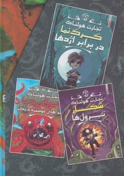 عکس تجارت هولناک (مجموعه ۶ جلدی باقاب)