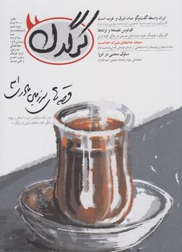 عکس مجله هفتگی کرگدن (۷۲)