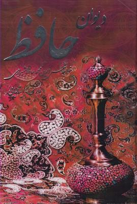عکس دیوان حافظ (فارسی-ایتالیایی)