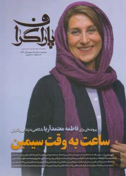عکس مجله هنر نمایشی پاراگراف (شماره۱۲، آبان۹۶)