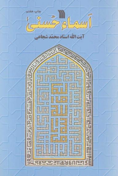 عکس اسماء الحسنی