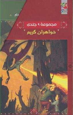 عکس خواهران گریم (مجموعه ۹ ج، باقاب)