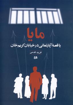 عکس مایا، یا، قصه آپارتمانی درخیابان کریم‌خان