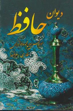 عکس دیوان حافظ (فارسی-فرانسه)