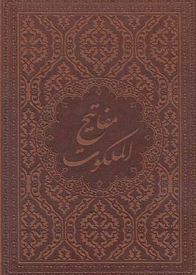 عکس مفاتیح الملکوت (۴جلدی، قابدار)