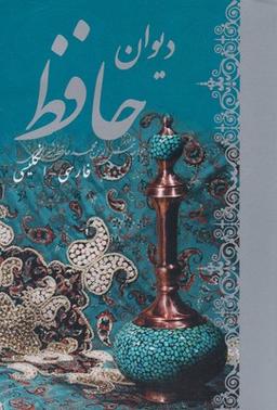 عکس دیوان حافظ (فارسی-انگلیسی)
