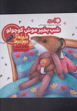 عکس ماجراهای موش موشک (شب بخیر موش کوچولو)