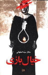 عکس خیال بازی