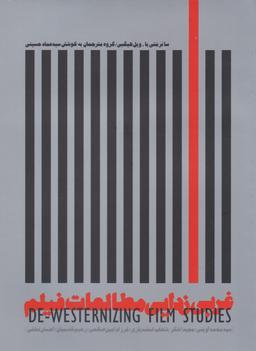عکس غربی زدایی مطالعات فیلم