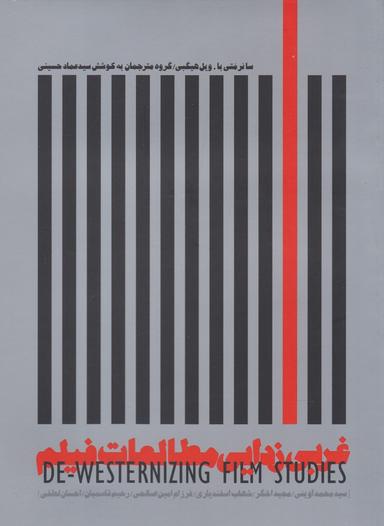 عکس غربی زدایی مطالعات فیلم