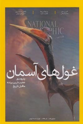 عکس مجله گیتانما (۵۹) غول‌های آسمان