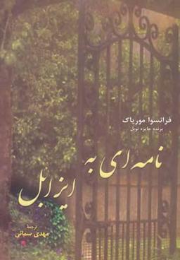عکس نامه‌ای به ایزابل