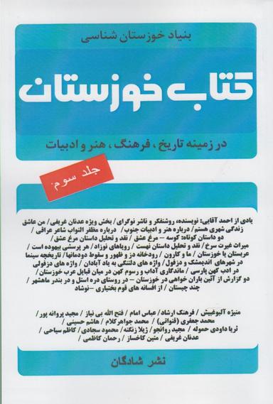 عکس کتاب خوزستان