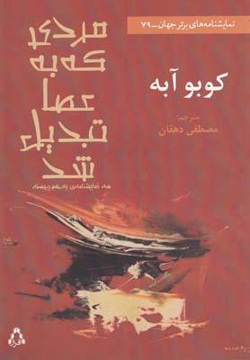 عکس مردی که به عصا تبدیل شد (نمایشنامه)