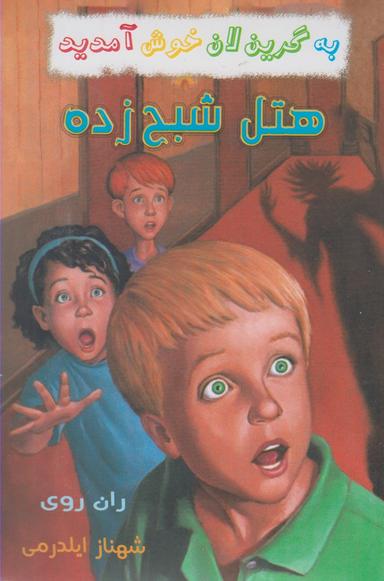 عکس به گرین لان خوش آمدید