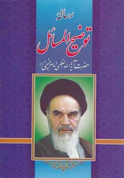 عکس رساله توضیح المسائل امام خمینی