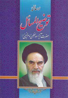 عکس رساله توضیح المسائل امام خمینی