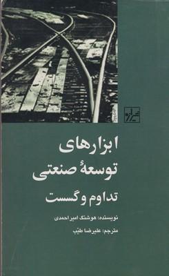 عکس ابزارهای توسعه صنعتی