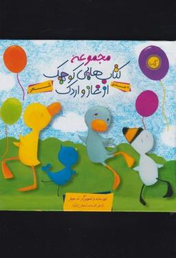 عکس کتاب غاز و اردک