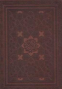 عکس قرآن کریم (وزیری، باجعبه)