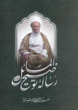 عکس رساله‌توضیح‌المسائل‌آیت‌الله‌مکارم‌شیرازی
