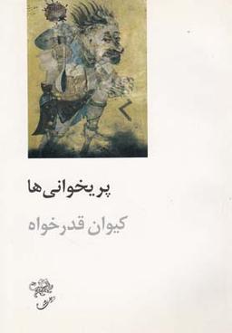عکس پریخوانی‌ها