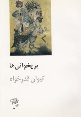 عکس پریخوانی‌ها