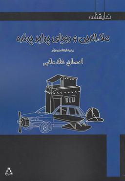عکس علاء الدین و رویای پراید پرنده