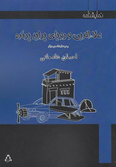 عکس علاء الدین و رویای پراید پرنده