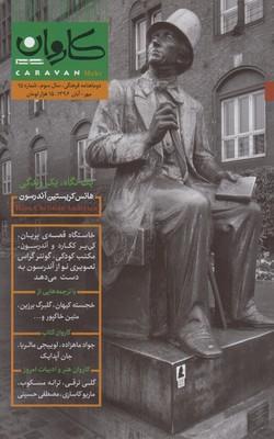 عکس مجله کاروان (دوماهنامه) ۱۵
