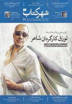 عکس مجله ماهنامه شهرکتاب (۱۱)
