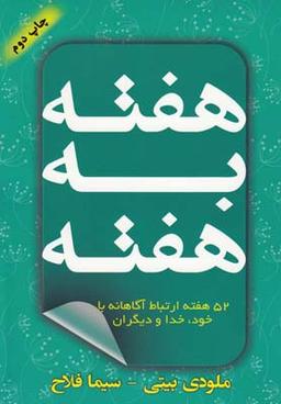 عکس هفته به هفته (۵۲ هفته ارتباط با خود، خدا و دیگران)