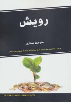 عکس رویش (چگونه دانهٔ کسب و کارمان را پرورش دهیم)