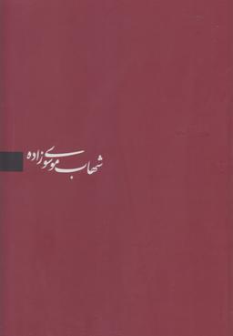 عکس شهاب موسوی زاده