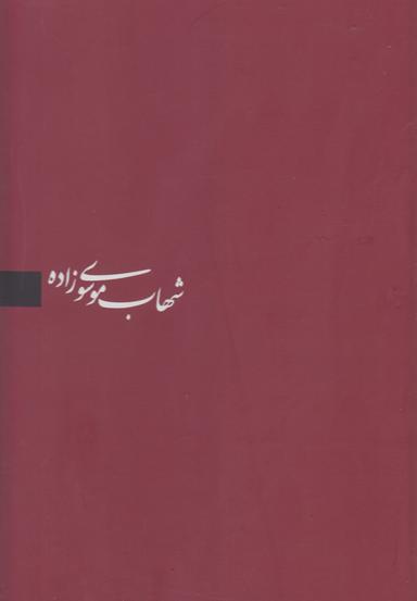 عکس شهاب موسوی زاده