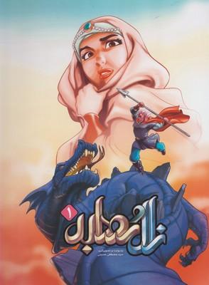 عکس زال و رودابه (۱)