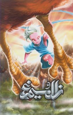 عکس زال و سیمرغ