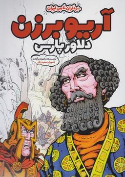 عکس سرداران نامی ایران (آریوبرزن)