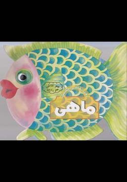 عکس هم نقاشی هم بازی (ماهی)