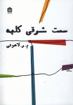 عکس سمت شرقی کلبه