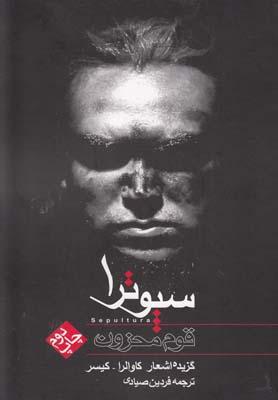 عکس قوم محزون سپوترا