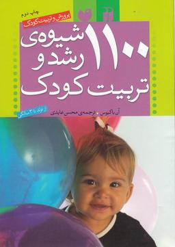 عکس ۱۱۰۰ شیوهی رشد و تربیت کودک